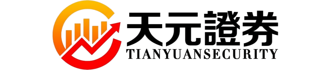 天元证券股票投资服务平台｜实盘交易规则与操作指南